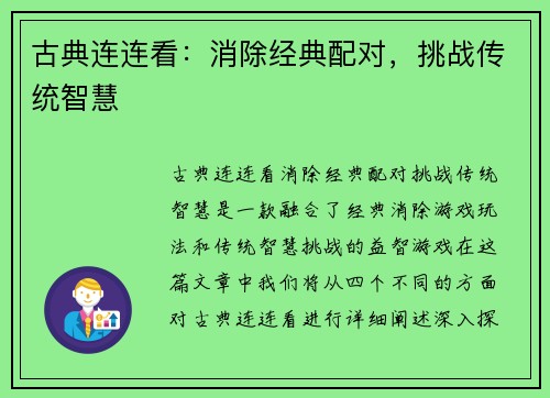 古典连连看：消除经典配对，挑战传统智慧