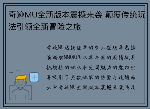 奇迹MU全新版本震撼来袭 颠覆传统玩法引领全新冒险之旅