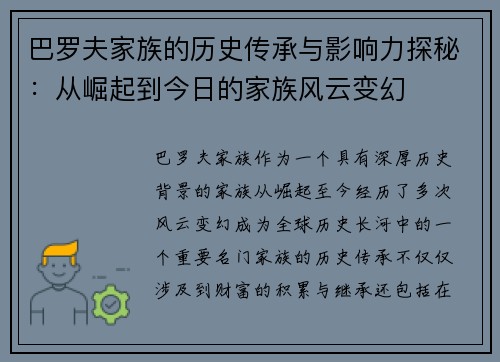 巴罗夫家族的历史传承与影响力探秘：从崛起到今日的家族风云变幻