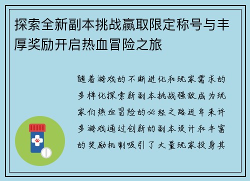 探索全新副本挑战赢取限定称号与丰厚奖励开启热血冒险之旅
