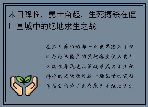 末日降临，勇士奋起，生死搏杀在僵尸围城中的绝地求生之战