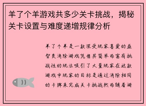 羊了个羊游戏共多少关卡挑战，揭秘关卡设置与难度递增规律分析