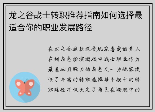 龙之谷战士转职推荐指南如何选择最适合你的职业发展路径