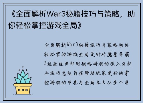 《全面解析War3秘籍技巧与策略，助你轻松掌控游戏全局》