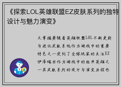 《探索LOL英雄联盟EZ皮肤系列的独特设计与魅力演变》