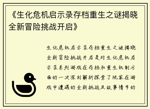 《生化危机启示录存档重生之谜揭晓全新冒险挑战开启》