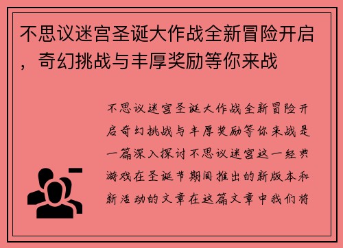 不思议迷宫圣诞大作战全新冒险开启，奇幻挑战与丰厚奖励等你来战