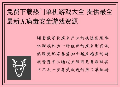 免费下载热门单机游戏大全 提供最全最新无病毒安全游戏资源