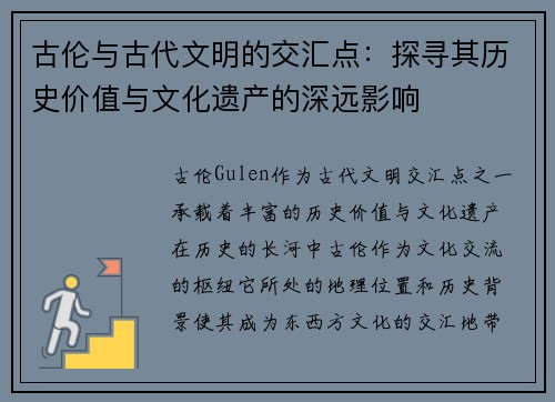 古伦与古代文明的交汇点：探寻其历史价值与文化遗产的深远影响
