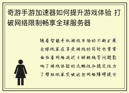 奇游手游加速器如何提升游戏体验 打破网络限制畅享全球服务器