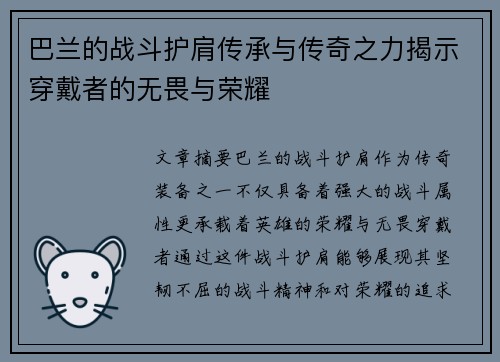 巴兰的战斗护肩传承与传奇之力揭示穿戴者的无畏与荣耀