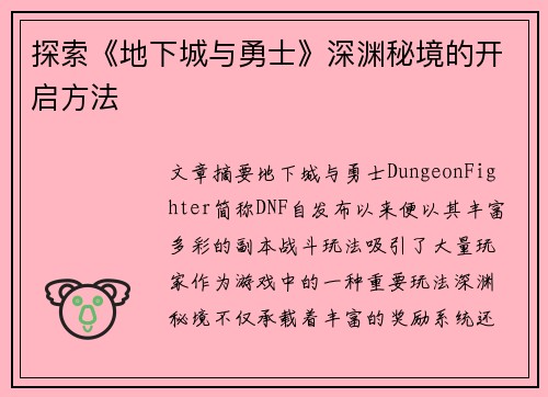 探索《地下城与勇士》深渊秘境的开启方法