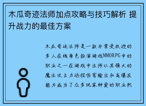 木瓜奇迹法师加点攻略与技巧解析 提升战力的最佳方案