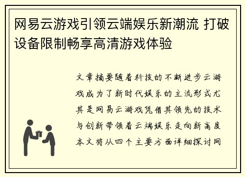 网易云游戏引领云端娱乐新潮流 打破设备限制畅享高清游戏体验