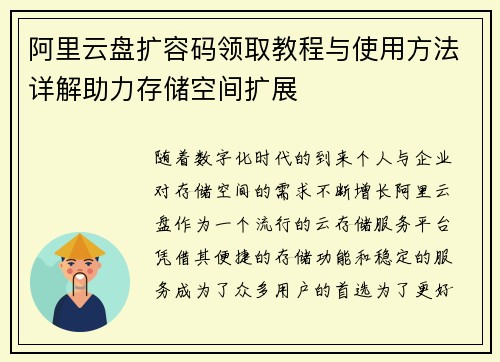 阿里云盘扩容码领取教程与使用方法详解助力存储空间扩展
