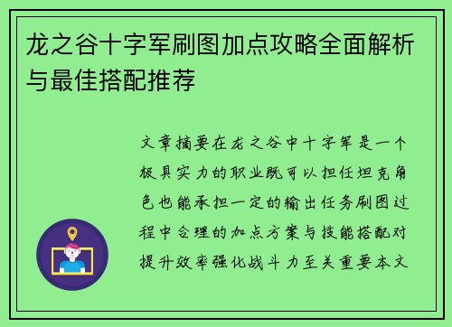 龙之谷十字军刷图加点攻略全面解析与最佳搭配推荐