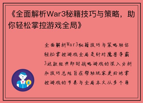《全面解析War3秘籍技巧与策略，助你轻松掌控游戏全局》