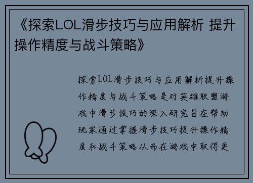 《探索LOL滑步技巧与应用解析 提升操作精度与战斗策略》