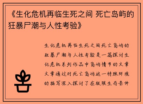 《生化危机再临生死之间 死亡岛屿的狂暴尸潮与人性考验》