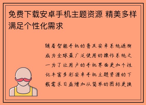 免费下载安卓手机主题资源 精美多样满足个性化需求