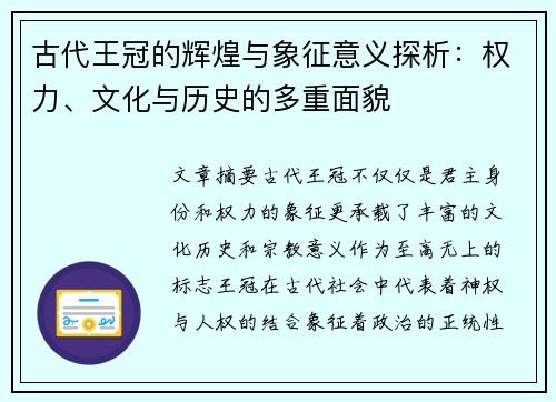古代王冠的辉煌与象征意义探析：权力、文化与历史的多重面貌