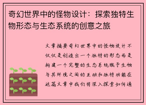 奇幻世界中的怪物设计：探索独特生物形态与生态系统的创意之旅