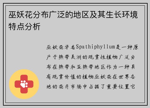 巫妖花分布广泛的地区及其生长环境特点分析