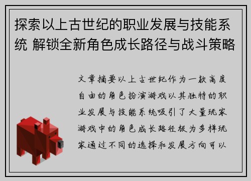 探索以上古世纪的职业发展与技能系统 解锁全新角色成长路径与战斗策略
