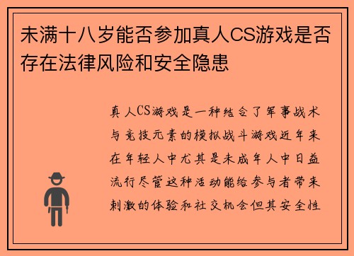 未满十八岁能否参加真人CS游戏是否存在法律风险和安全隐患
