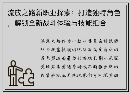 流放之路新职业探索：打造独特角色，解锁全新战斗体验与技能组合