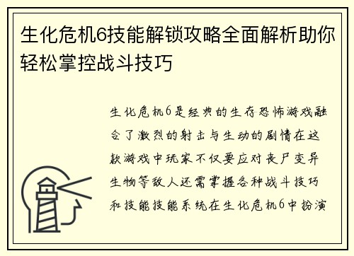 生化危机6技能解锁攻略全面解析助你轻松掌控战斗技巧