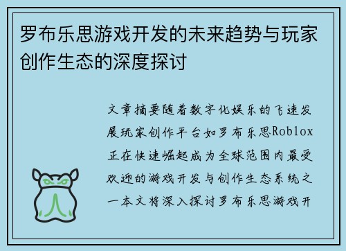 罗布乐思游戏开发的未来趋势与玩家创作生态的深度探讨