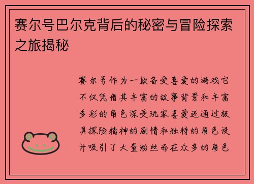 赛尔号巴尔克背后的秘密与冒险探索之旅揭秘