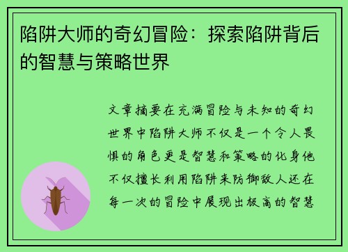 陷阱大师的奇幻冒险：探索陷阱背后的智慧与策略世界