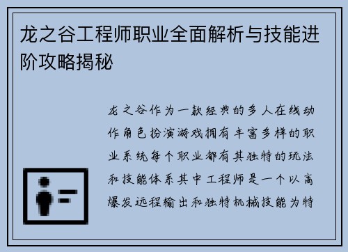 龙之谷工程师职业全面解析与技能进阶攻略揭秘