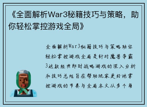 《全面解析War3秘籍技巧与策略，助你轻松掌控游戏全局》