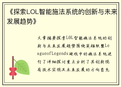 《探索LOL智能施法系统的创新与未来发展趋势》
