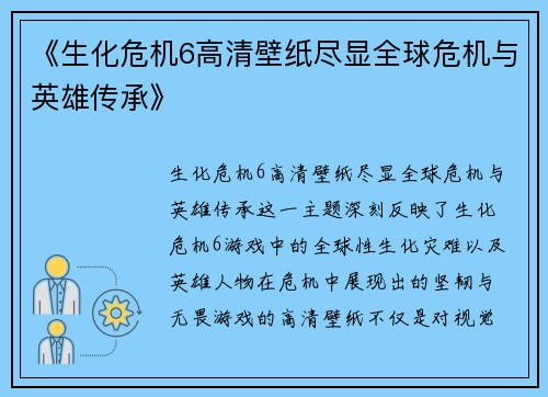 《生化危机6高清壁纸尽显全球危机与英雄传承》