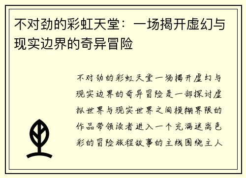 不对劲的彩虹天堂：一场揭开虚幻与现实边界的奇异冒险
