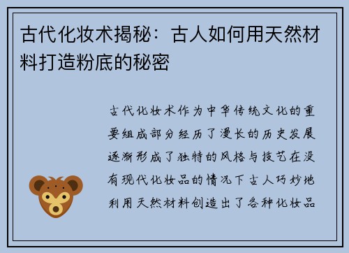 古代化妆术揭秘：古人如何用天然材料打造粉底的秘密