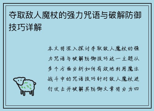 夺取敌人魔杖的强力咒语与破解防御技巧详解