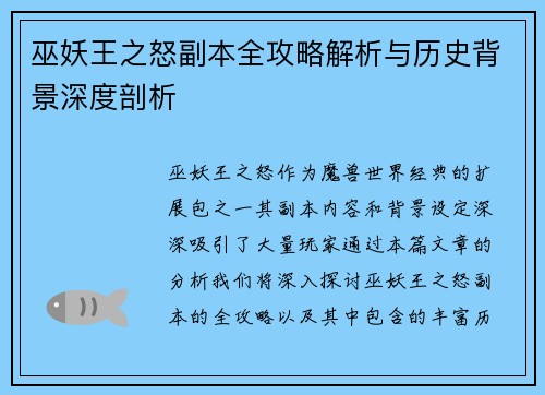 巫妖王之怒副本全攻略解析与历史背景深度剖析