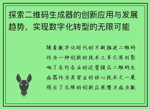 探索二维码生成器的创新应用与发展趋势，实现数字化转型的无限可能