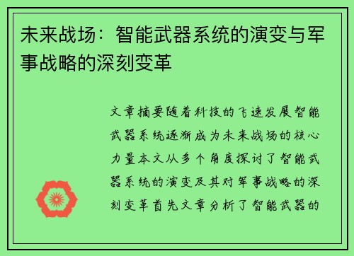 未来战场：智能武器系统的演变与军事战略的深刻变革