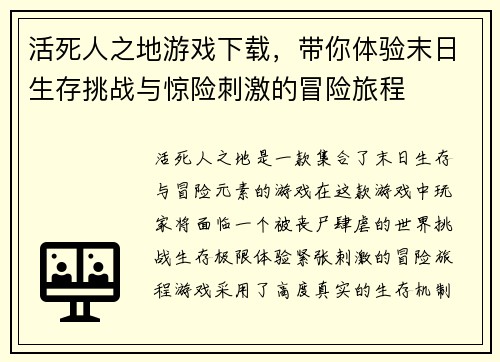 活死人之地游戏下载，带你体验末日生存挑战与惊险刺激的冒险旅程