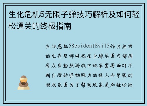 生化危机5无限子弹技巧解析及如何轻松通关的终极指南