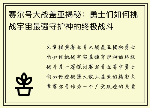 赛尔号大战盖亚揭秘：勇士们如何挑战宇宙最强守护神的终极战斗