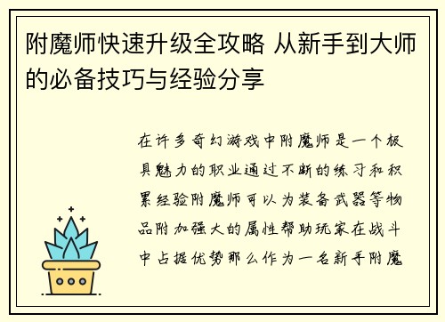 附魔师快速升级全攻略 从新手到大师的必备技巧与经验分享