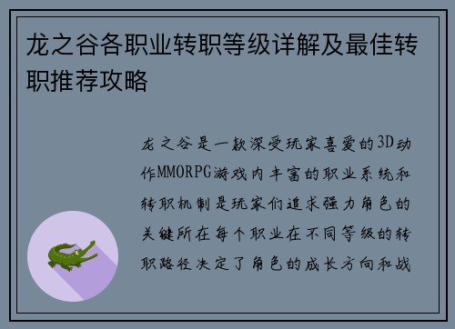 龙之谷各职业转职等级详解及最佳转职推荐攻略