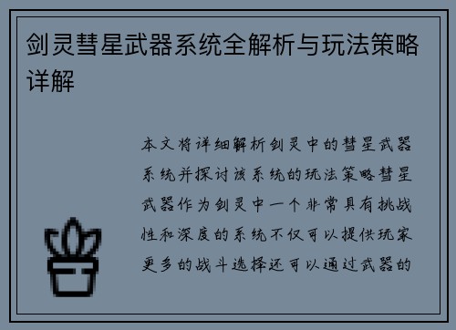 剑灵彗星武器系统全解析与玩法策略详解